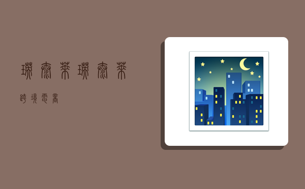 瑛太莱,瑛太莱跨境电商-图1 瑛太莱,瑛太莱跨境电商-图1