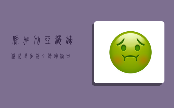 保加利亚海运货代,保加利亚海运港口-图1