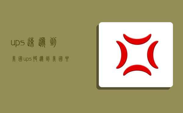 ups速递到美国,ups快递到美国要几天-图1