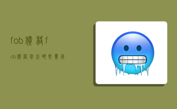 fob价格,fob价格包含哪些费用-图1