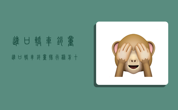 进口轿车销量,进口轿车销量排行榜前十名-图1 进口轿车销量,进口轿车销量排行榜前十名-图1