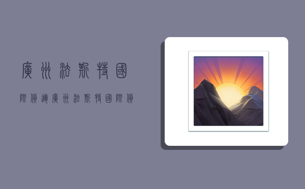 广州法斯特国际货运,广州法斯特国际货运代理有限公司-图1 广州法斯特国际货运,广州法斯特国际货运代理有限公司-图1