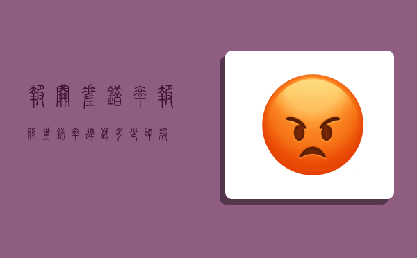 报关差错率,报关差错率达到多少降级-图1 报关差错率,报关差错率达到多少降级-图1