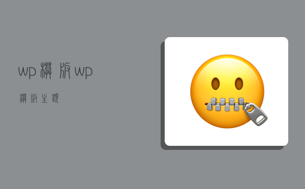 wp模板,wp模板主题-图1