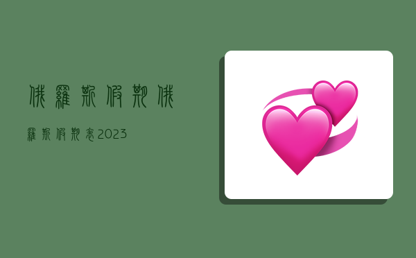 俄罗斯假期,俄罗斯假期表2023-图1