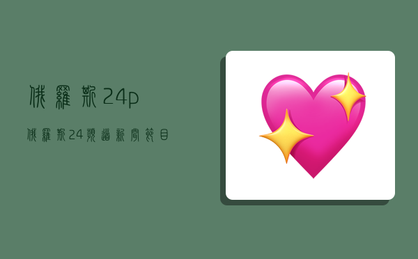 俄罗斯24p,俄罗斯24频道新闻节目bgm-图1
