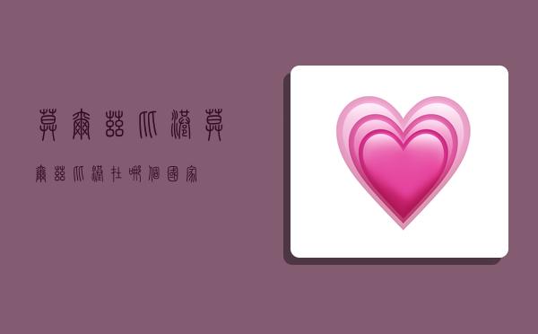 莫尔兹比港,莫尔兹比港在哪个国家-图1 莫尔兹比港,莫尔兹比港在哪个国家-图1