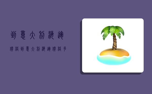 到意大利海运价格,到意大利海运价格多少-图1