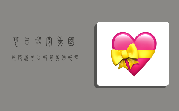 可以邮寄美国的快递,可以邮寄美国的快递吗-图1 可以邮寄美国的快递,可以邮寄美国的快递吗-图1