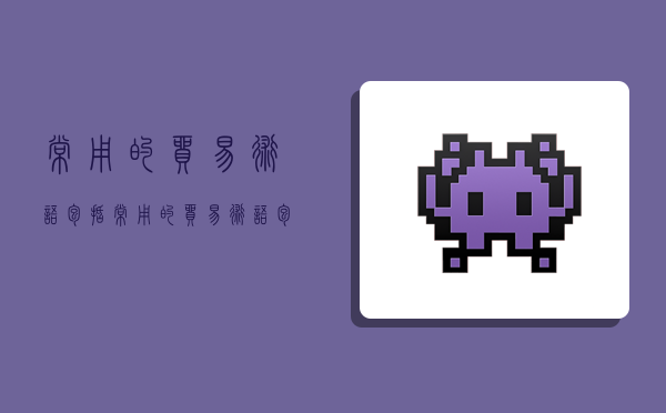 常用的贸易术语包括( ),常用的贸易术语包括哪些-图1