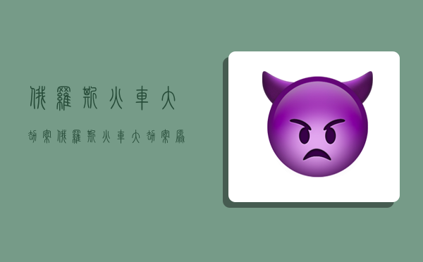 俄罗斯火车大劫案,俄罗斯火车大劫案原型-图1 俄罗斯火车大劫案,俄罗斯火车大劫案原型-图1