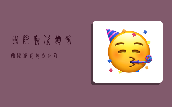 国际货代运输,国际货代运输合同-图1