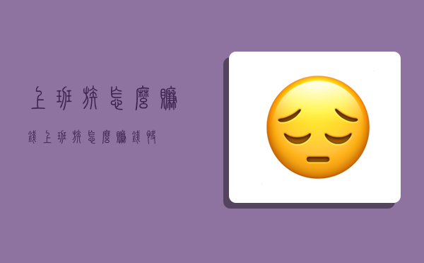 上班族怎么赚钱,上班族怎么赚钱快-图1 上班族怎么赚钱,上班族怎么赚钱快-图1