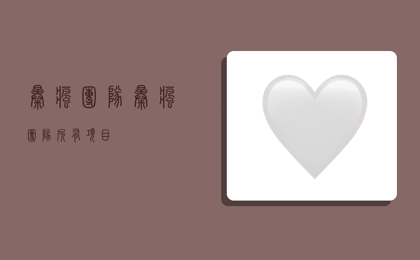 暴疯团队,暴疯团队所有项目-图1 暴疯团队,暴疯团队所有项目-图1