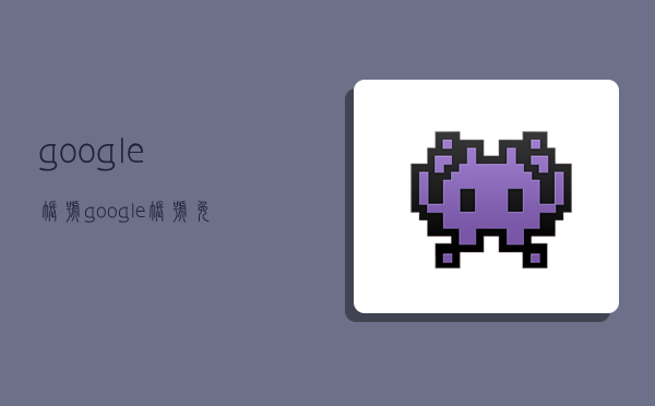 google账号,google账号免费注册-图1 google账号,google账号免费注册-图1