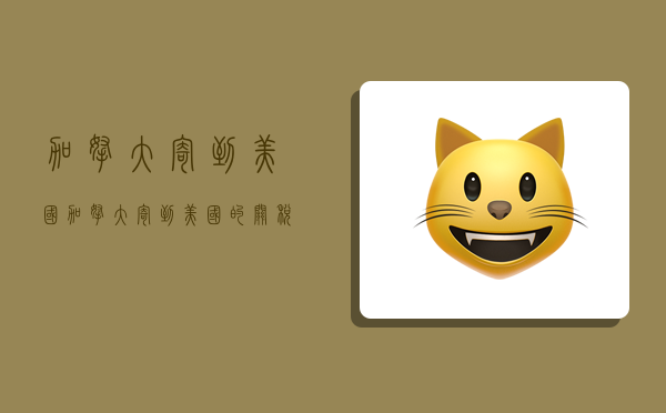 加拿大寄到美国,加拿大寄到美国的关税-图1 加拿大寄到美国,加拿大寄到美国的关税-图1