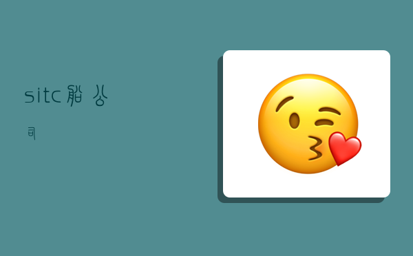 sitc船公司,-图1 sitc船公司,-图1