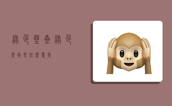 绿色壁垒,绿色壁垒是什么意思-图1 绿色壁垒,绿色壁垒是什么意思-图1