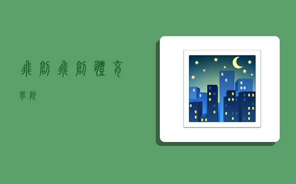 飞创,飞创体育学院-图1 飞创,飞创体育学院-图1