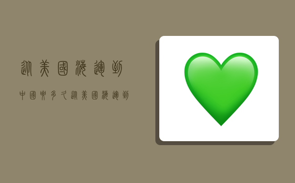 从美国海运到中国要多久,从美国海运到中国需要多久-图1