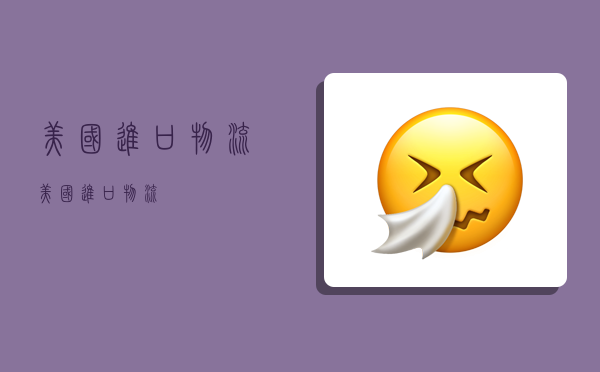 美国进口 物流,美国进口物流-图1 美国进口 物流,美国进口物流-图1