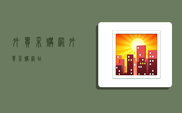 外贸采购网,外贸采购网站-图1 外贸采购网,外贸采购网站-图1