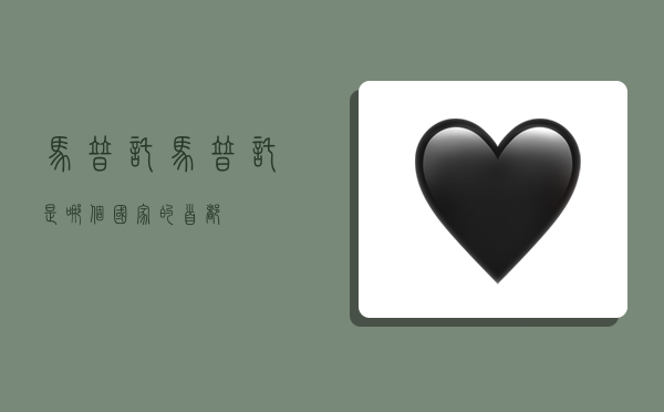 马普托,马普托是哪个国家的首都-图1