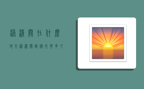 港清关在什么地方,港清关到国内要多久-图1