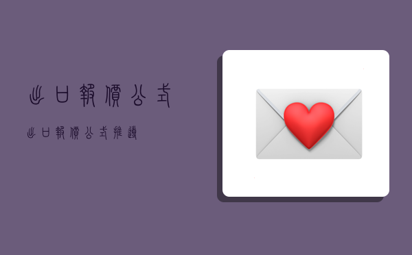 出口报价公式,出口报价公式推导-图1
