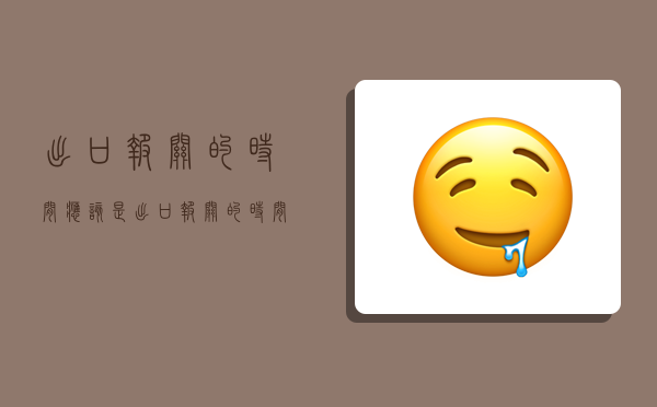 出口报关的时间应该是,出口报关的时间应该是( )-图1