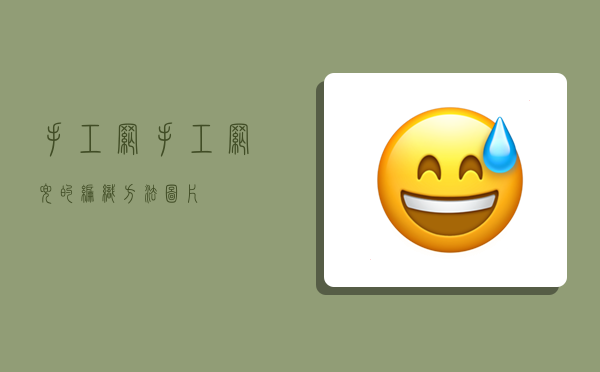 手工网,手工网兜的编织方法图片-图1 手工网,手工网兜的编织方法图片-图1