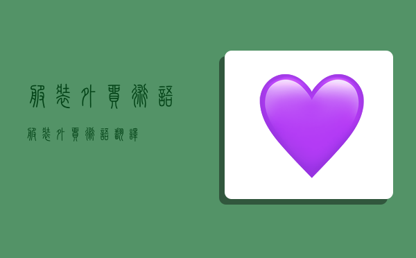 服装外贸术语,服装外贸术语翻译-图1