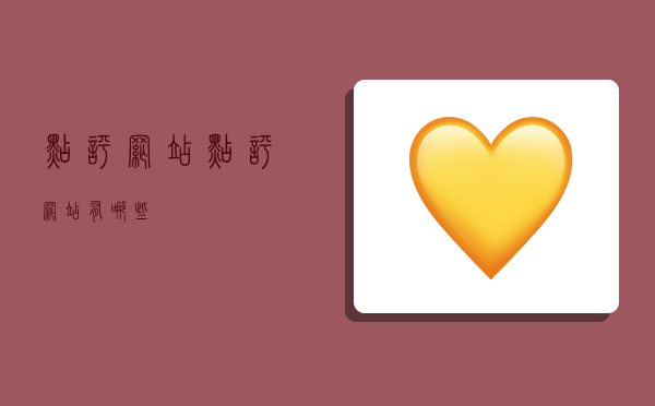 点评网站,点评网站有哪些-图1