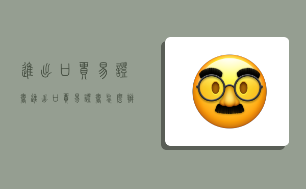 进出口贸易证书,进出口贸易证书怎么办-图1