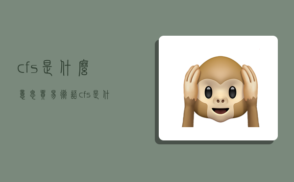 cfs是什么意思,贸易术语cfs是什么意思-图1