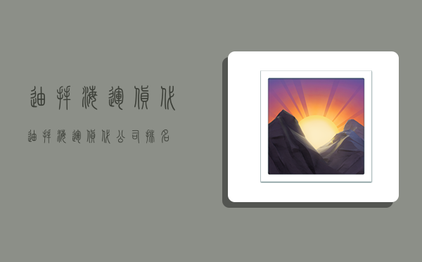 迪拜海运货代,迪拜海运货代公司排名-图1 迪拜海运货代,迪拜海运货代公司排名-图1