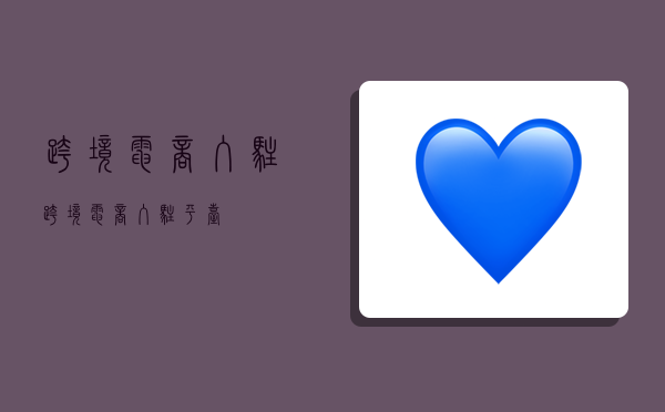 跨境电商入驻,跨境电商入驻平台-图1 跨境电商入驻,跨境电商入驻平台-图1