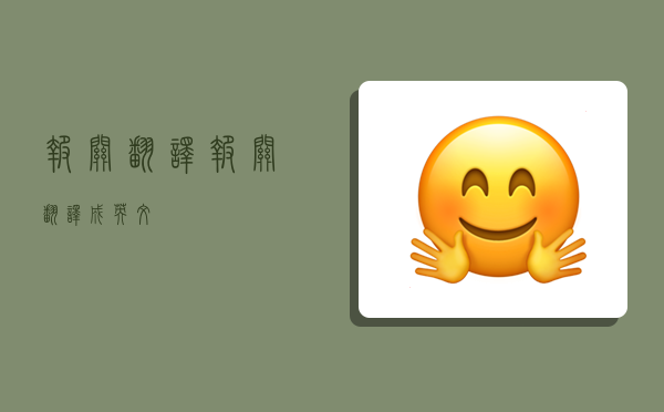 报关 翻译,报关翻译成英文-图1 报关 翻译,报关翻译成英文-图1