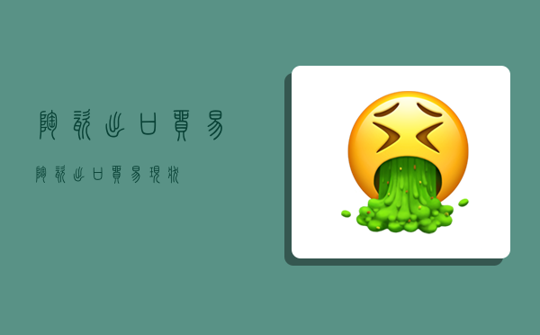 陶瓷出口贸易,陶瓷出口贸易现状-图1 陶瓷出口贸易,陶瓷出口贸易现状-图1