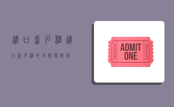 进口番石榴,进口番石榴的功效与作用-图1