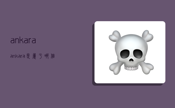 ankara,ankara是属于哪个国家-图1