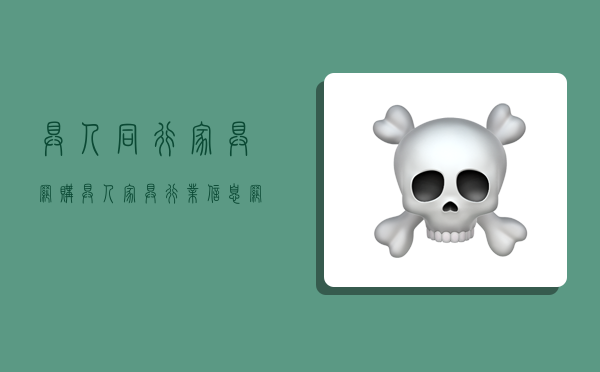 具人同行家具网购,具人家具行业信息网-图1