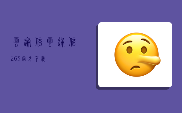 云通信,云通信263官方下载-图1