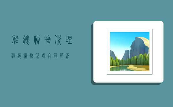 船运货物代理,船运货物代理合同范本-图1 船运货物代理,船运货物代理合同范本-图1
