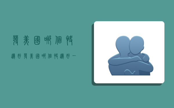 发美国哪个快递好,发美国哪个快递好一点-图1 发美国哪个快递好,发美国哪个快递好一点-图1