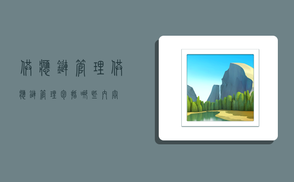 供应链管理,供应链管理包括哪些内容-图1 供应链管理,供应链管理包括哪些内容-图1