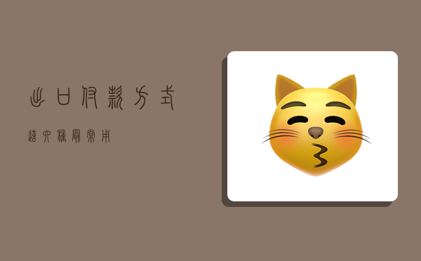 出口付款方式这六种最常用-图1 出口付款方式这六种最常用-图1