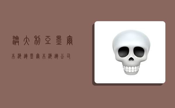 澳大利亚墨尔本海运,墨尔本海运公司-图1 澳大利亚墨尔本海运,墨尔本海运公司-图1