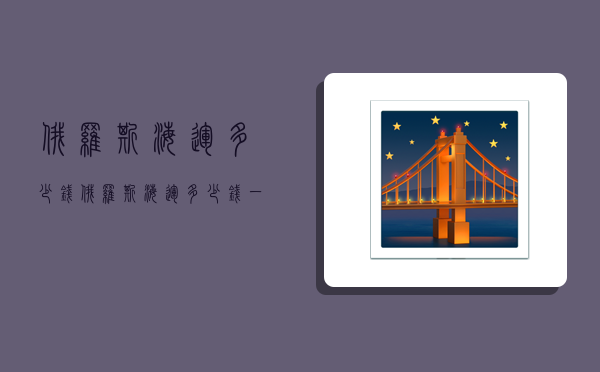 俄罗斯海运多少钱,俄罗斯海运多少钱一公斤-图1 俄罗斯海运多少钱,俄罗斯海运多少钱一公斤-图1