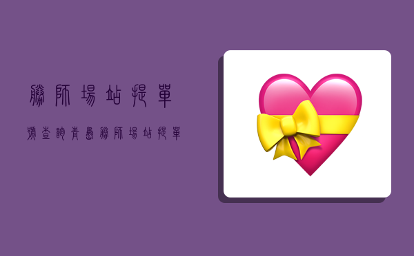 胜狮场站提单号查询,青岛胜狮场站提单号查询-图1 胜狮场站提单号查询,青岛胜狮场站提单号查询-图1